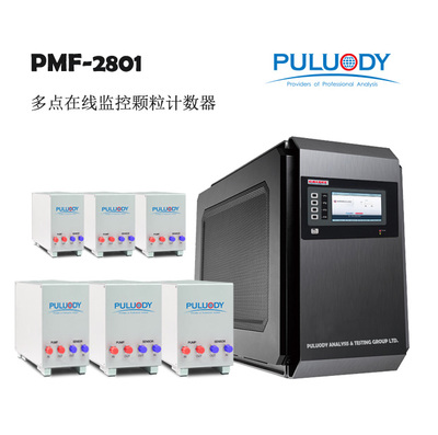PMF-2801多点多通上下游颗粒计数器.jpg