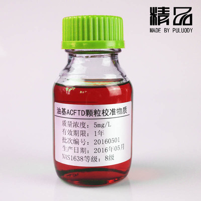 颗粒计数器校准标油 颗粒度校准标油